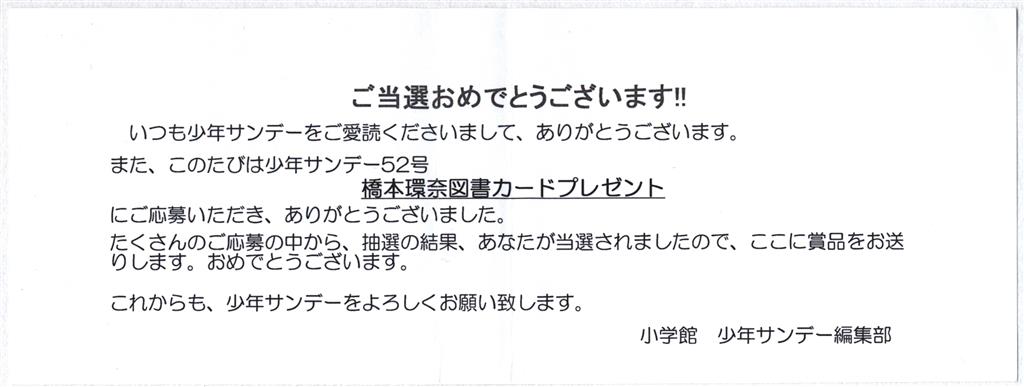 少年サンデー 52号 抽プレ 橋本環奈 図書カード