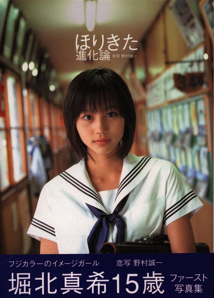 アスコム 堀北真希 堀北真希写真集 「ほりきた進化論」