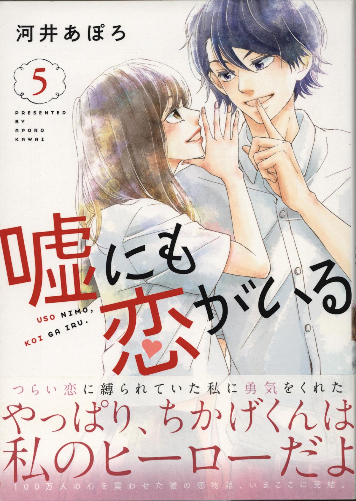 河井あぽろ直筆イラスト サイン本 嘘にも恋がいる 5巻