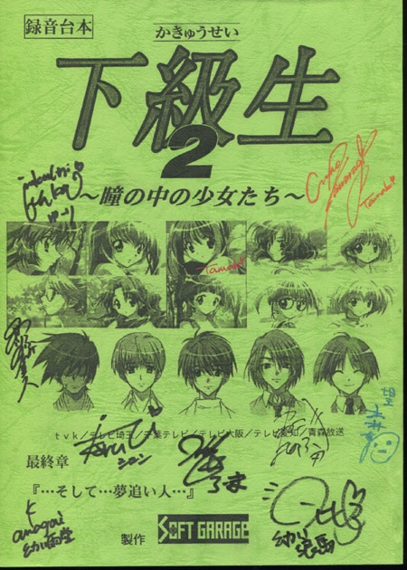 声優直筆サイン入り台本「下級生2 最終章」緑川光/河原木志穂/西川宏美など