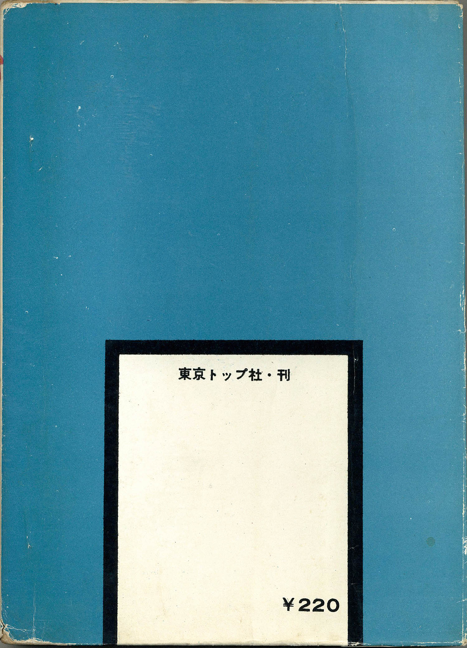 東京トップ社/池川伸治「おしらさま」