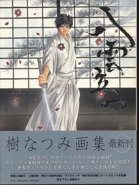 樹なつみ 直筆サイン本「樹なつみ画集 八雲立」