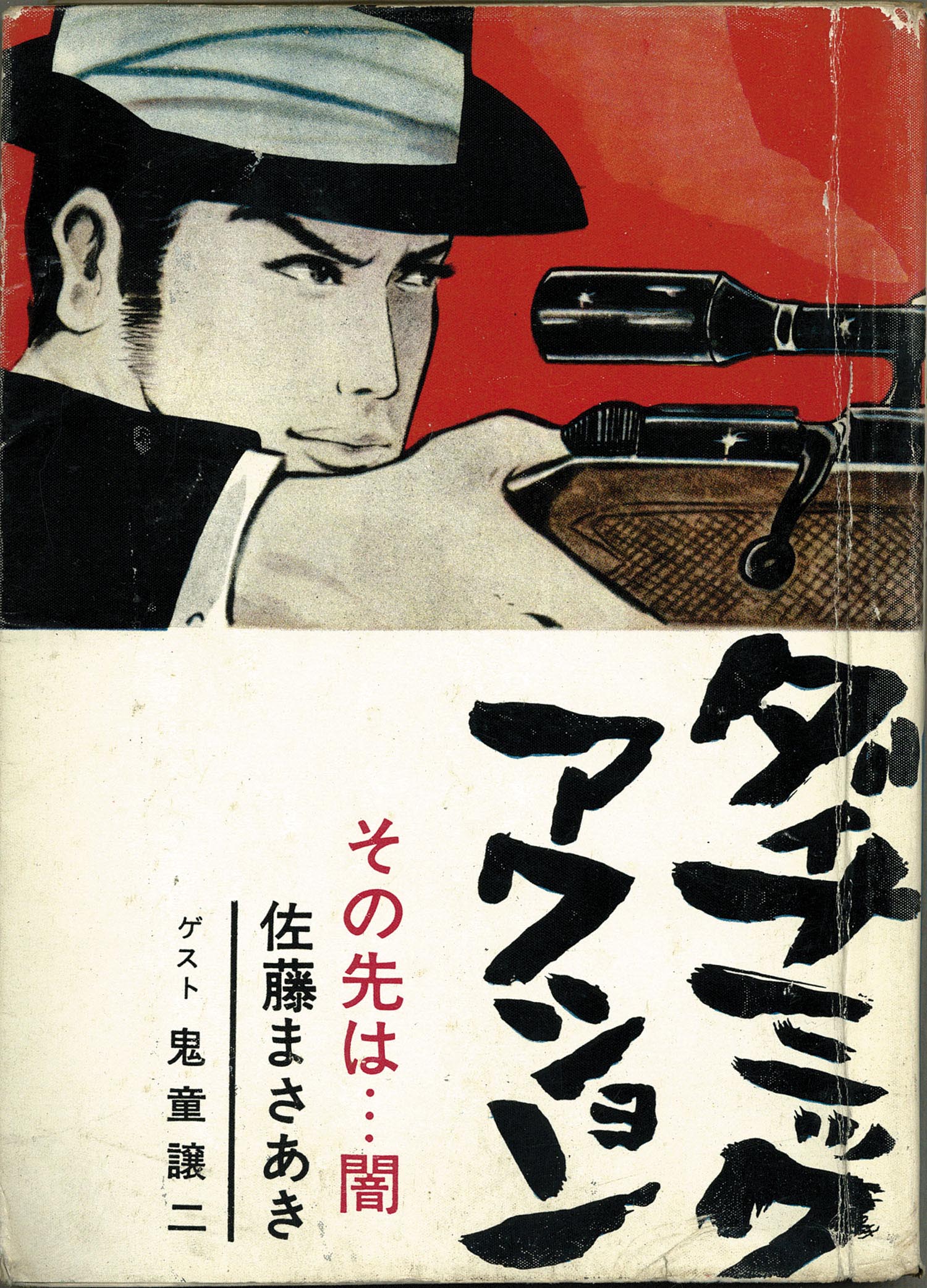 セントラル文庫/鬼童譲二/佐藤まさあき/他「ダイナミックアクション・その先は…闇」