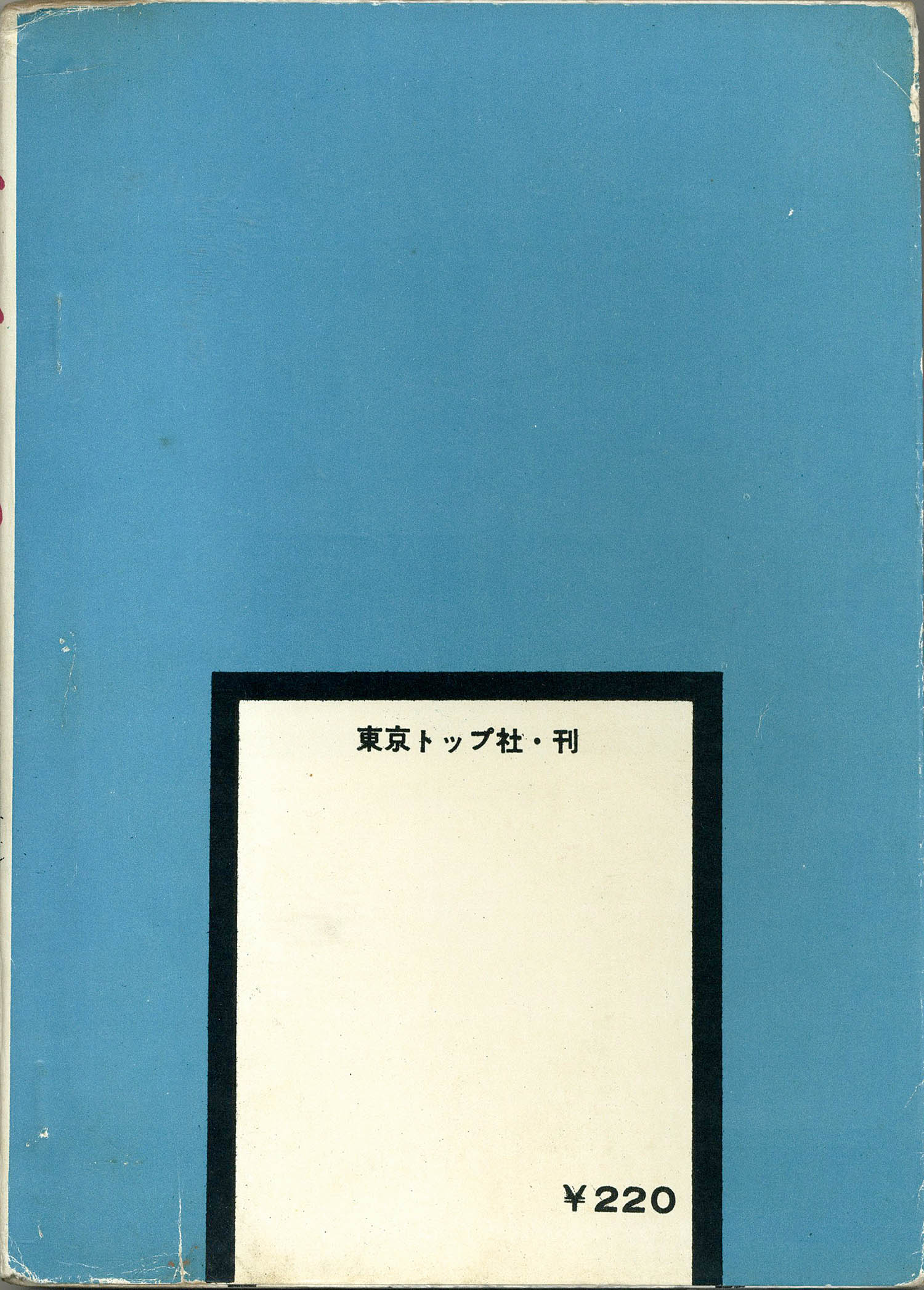 東京トップ社/池川伸治「うばすてやま」