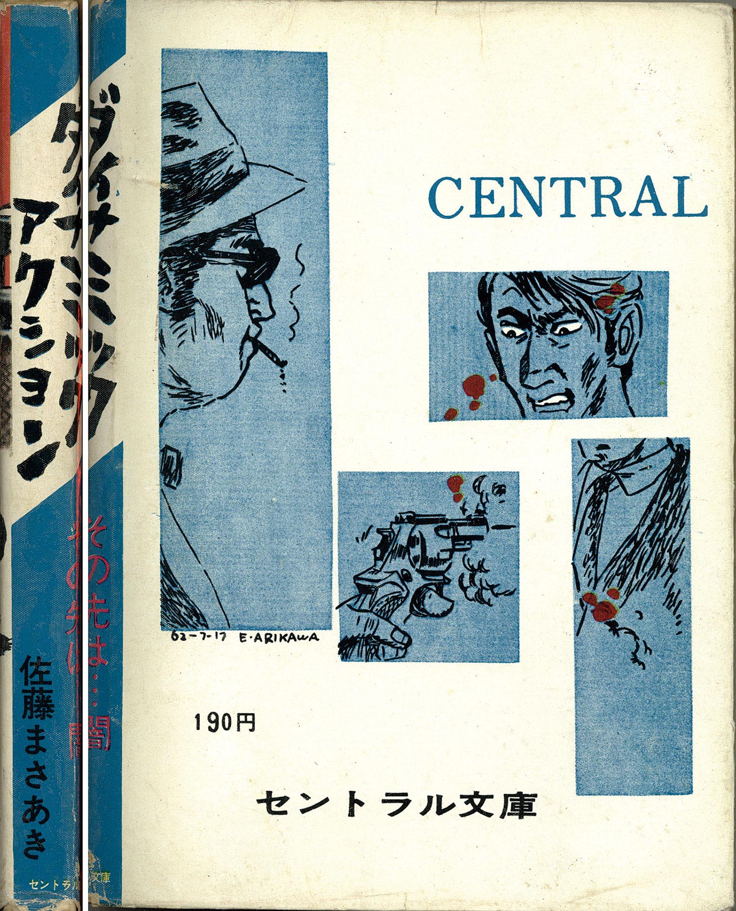 東邦図書出版社 佐藤まさあき劇画叢書 黒のシリーズ1 佐藤まさ