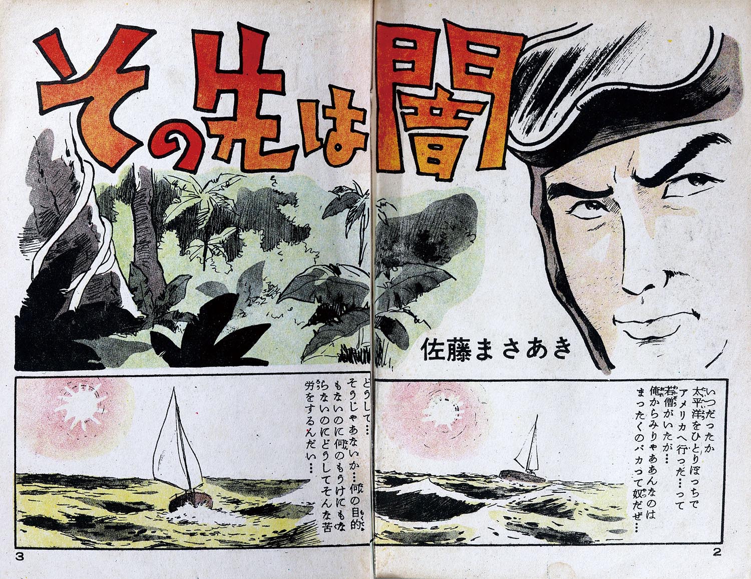 セントラル文庫/鬼童譲二/佐藤まさあき/他「ダイナミック