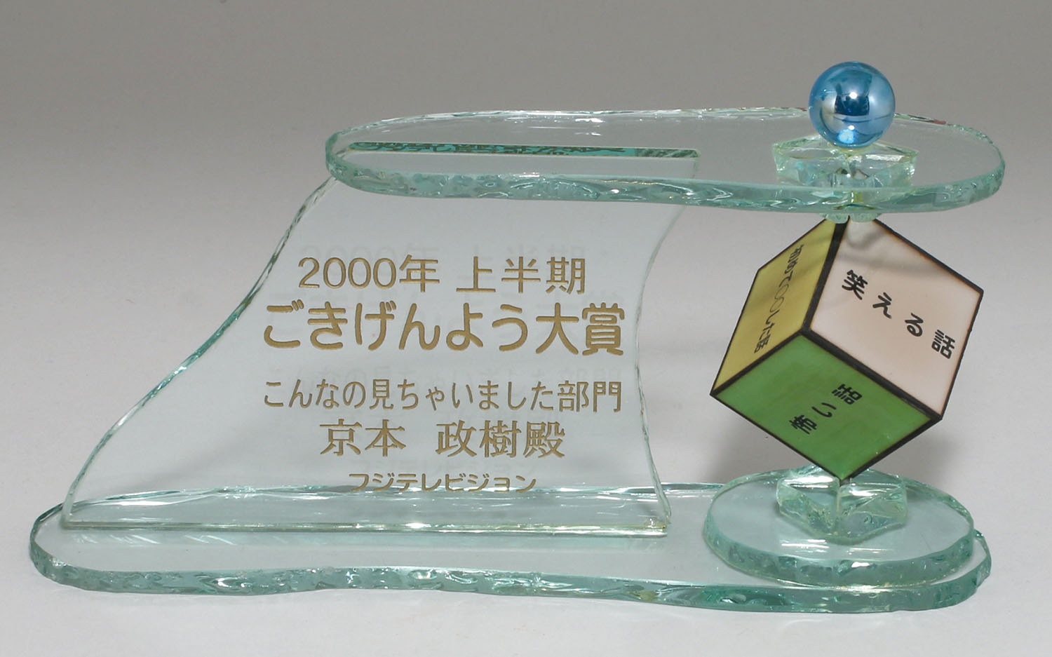 フジテレビジョン ライオンごきげんよう 00年上半期ごきげんよう大賞 トロフィー