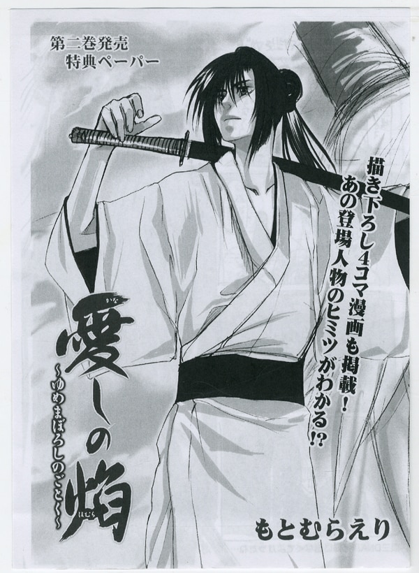 もとむらえり 直筆カラー色紙 愛しの焔～ゆめまぼろしのごとく～