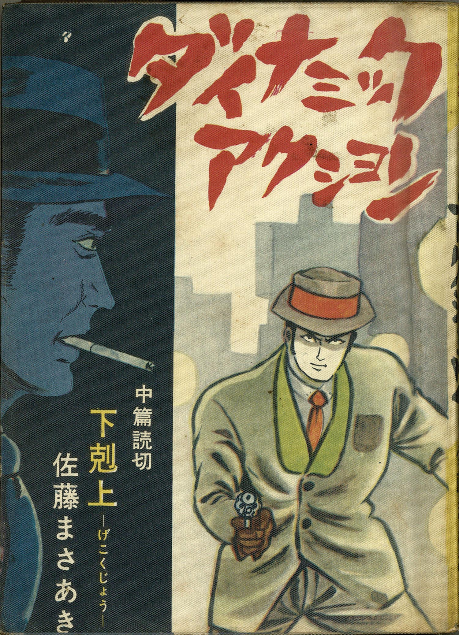 セントラル文庫/佐藤まさあき/他「ダイナミックアクション・下克上」