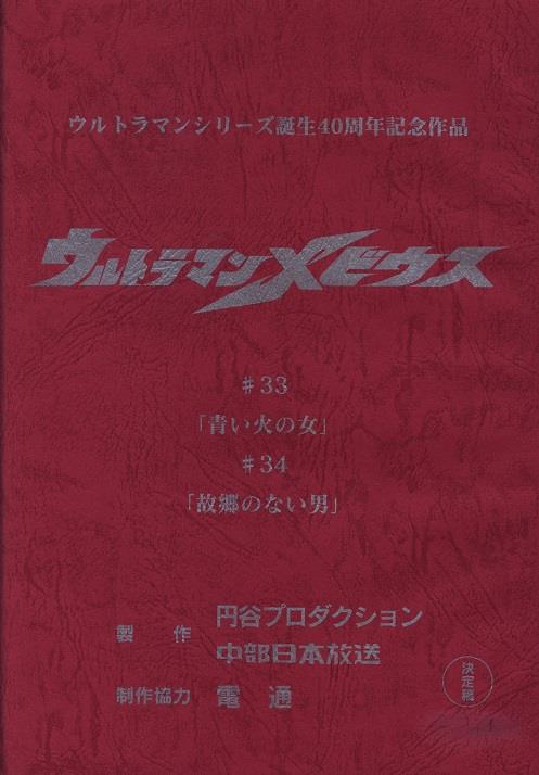 ウルトラマンメビウス 第33 34話 青い火の女 故郷の無い男