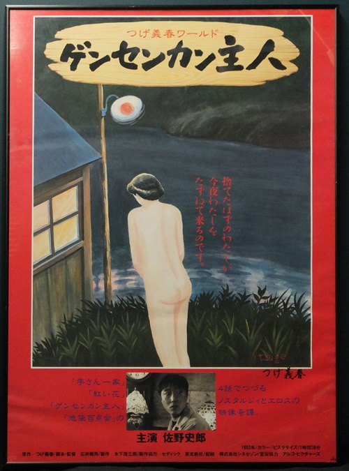 つげ義春 直筆サイン入りポスター「ゲンセンカン主人」