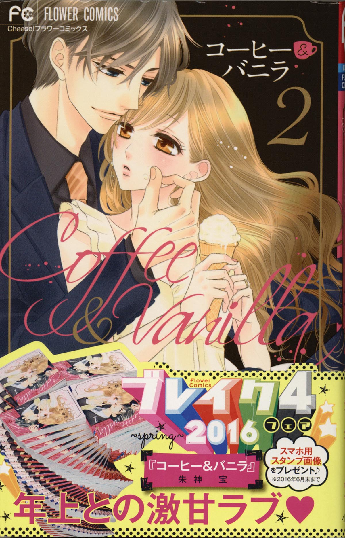 朱神宝直筆イラスト サイン本 コーヒー バニラ 2巻