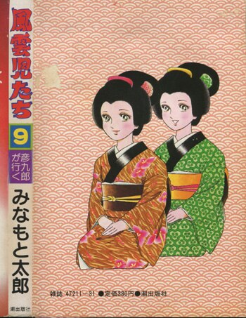 みなもと太郎直筆イラスト入りサイン本「風雲児たち 9」
