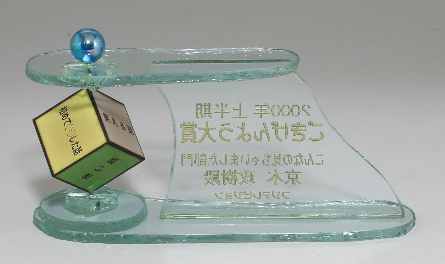 フジテレビジョン ライオンごきげんよう 00年上半期ごきげんよう大賞 トロフィー