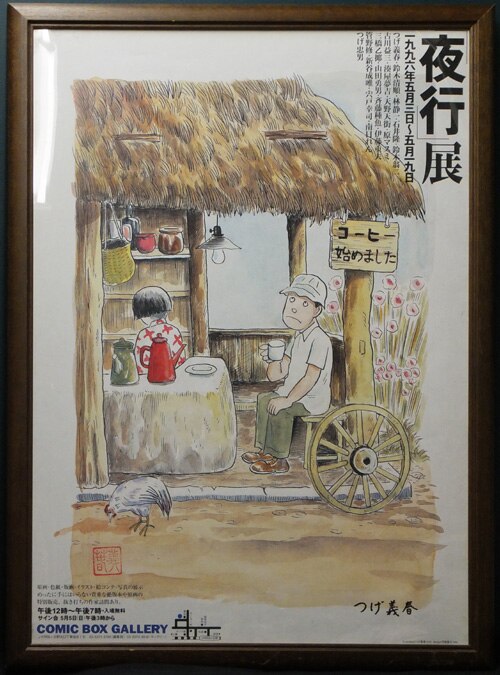 つげ義春 直筆サイン入りポスター「夜行」展