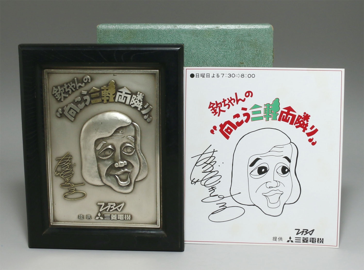 素敵な TBS 欽ちゃんの向こう三軒両隣 額装盾 絵画