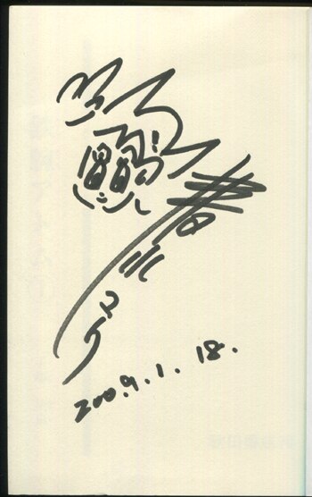 清水マリ 直筆サイン本 / 鉄腕アトム 1巻