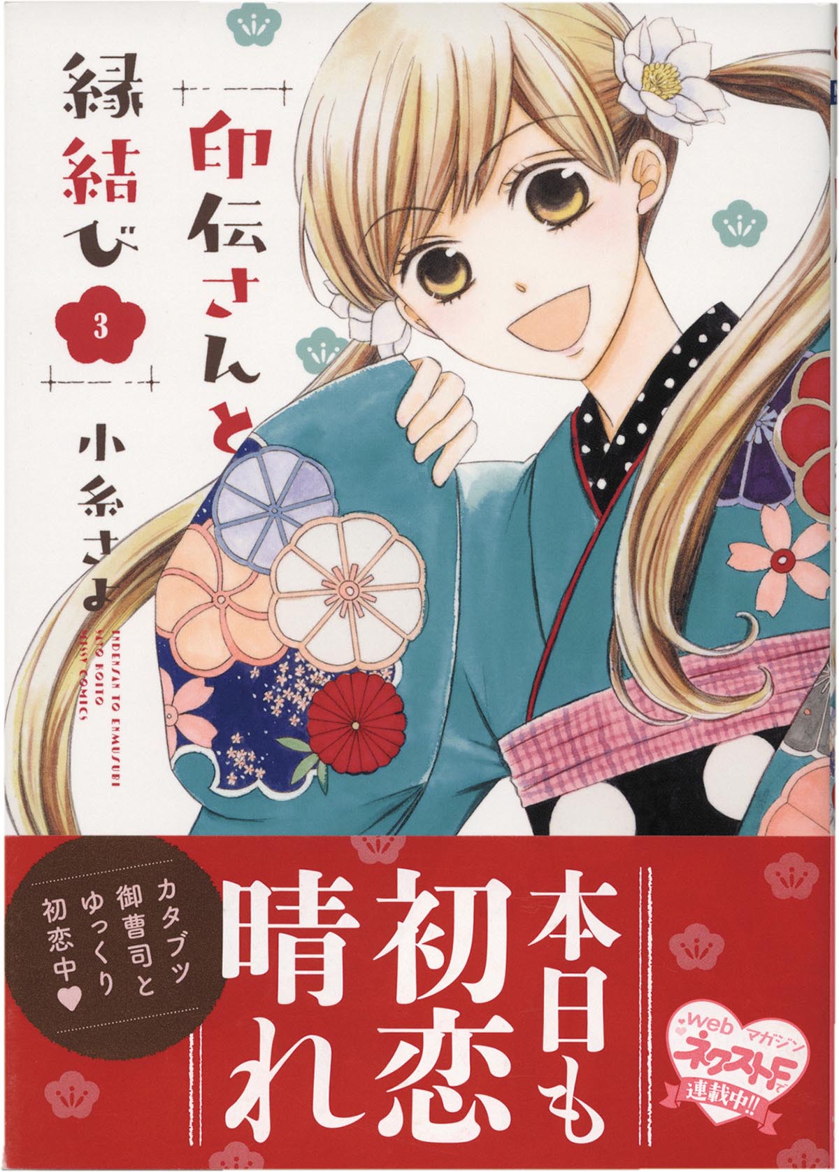 小糸さよ直筆イラスト サイン本 印伝さんと縁結び 3巻 小糸さよ直筆イラスト サイン本 印伝さんと縁結び 3巻