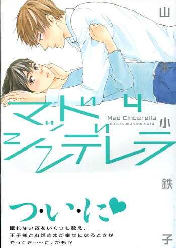 山本小鉄子 直筆サイン本「マッドシンデレラ」4巻
