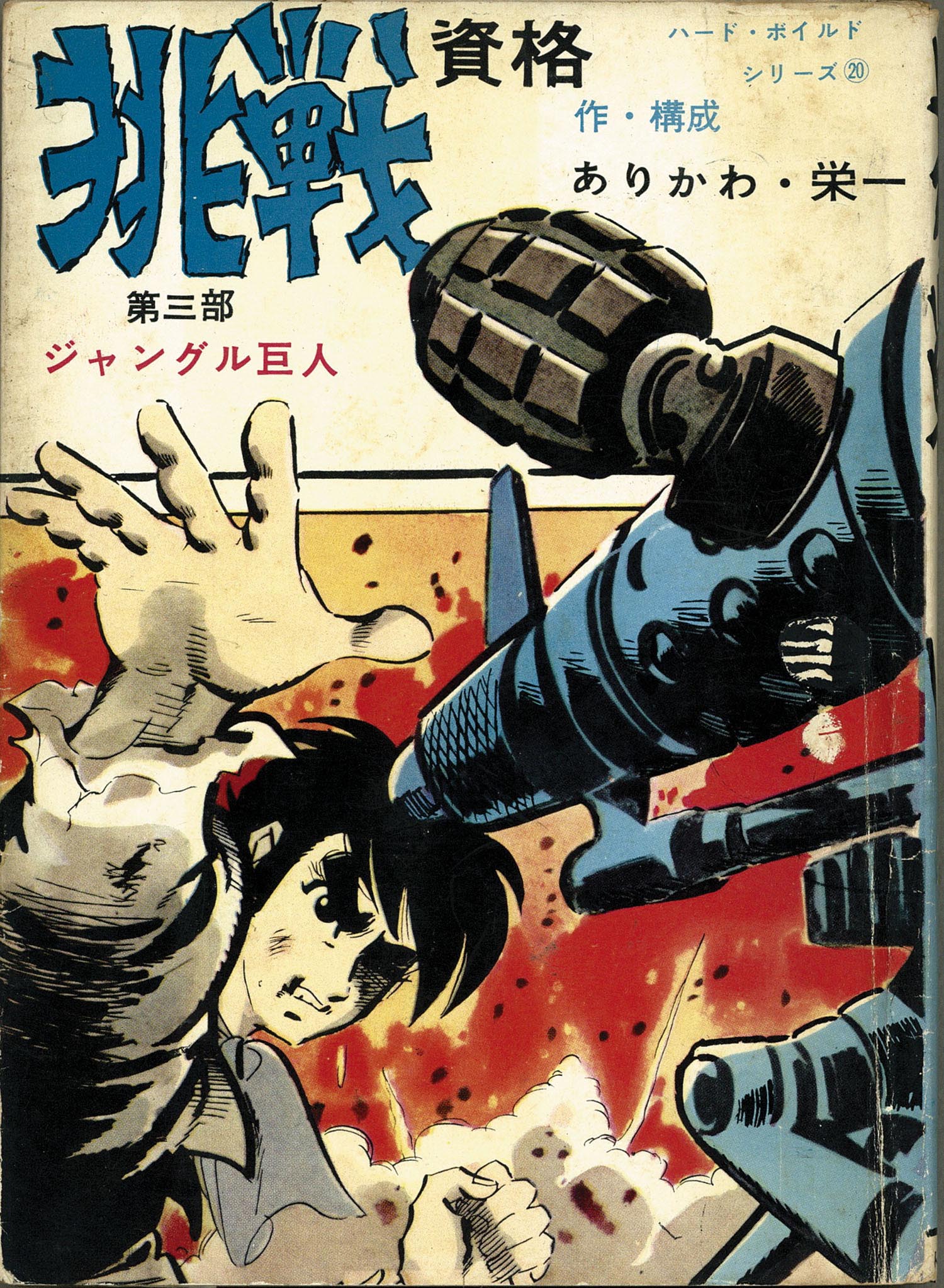 東京トップ社/ありかわ栄一「挑戦資格全9巻セット」