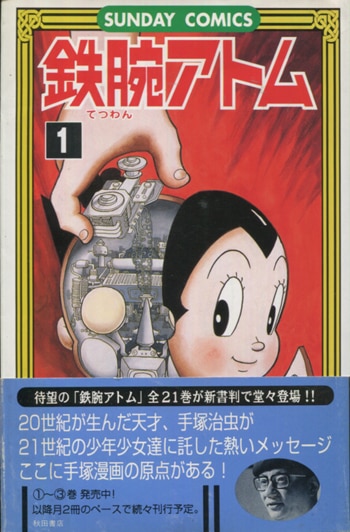 清水マリ 直筆サイン本 / 鉄腕アトム 1巻