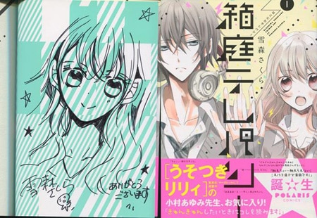 【イラストサイン本】灰色の季節、箱庭で 1巻 雪森さくら 直筆イラストサイン本「箱庭テレパシー」1巻