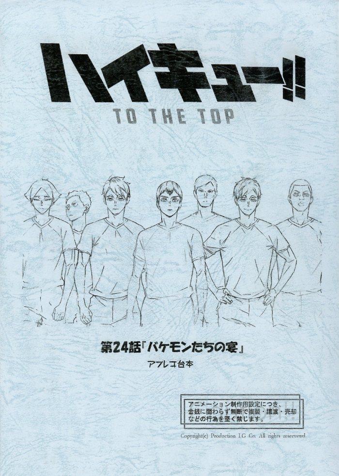 ハイキュー!! TO THE TOP 台本