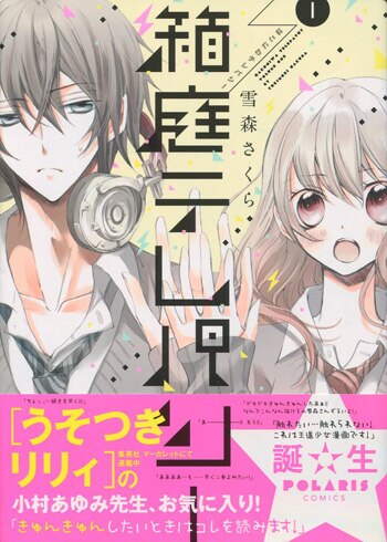雪森さくら 直筆イラストサイン本「箱庭テレパシー」1巻