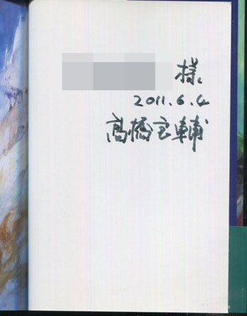 高橋良輔 直筆サイン本「装甲騎兵ボトムズ孤影再び」