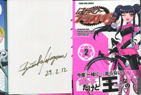 竹山祐右 直筆サイン本「はやめブラストギア」2巻