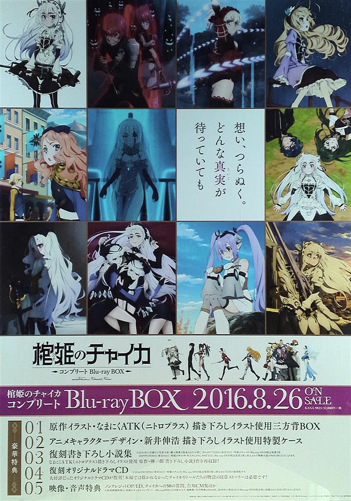ボンズ 販促 新井伸浩 棺姫のチャイカ B2ポスター