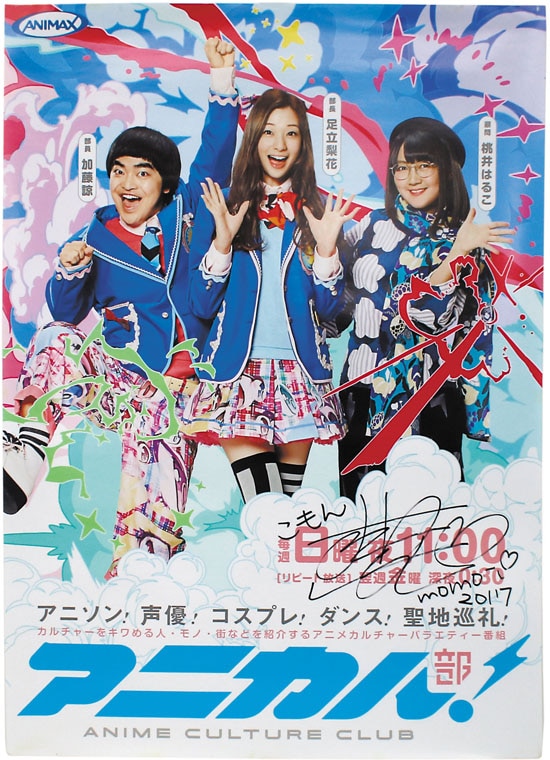 桃井はるこ 直筆サイン入りポスター「アニカル部」