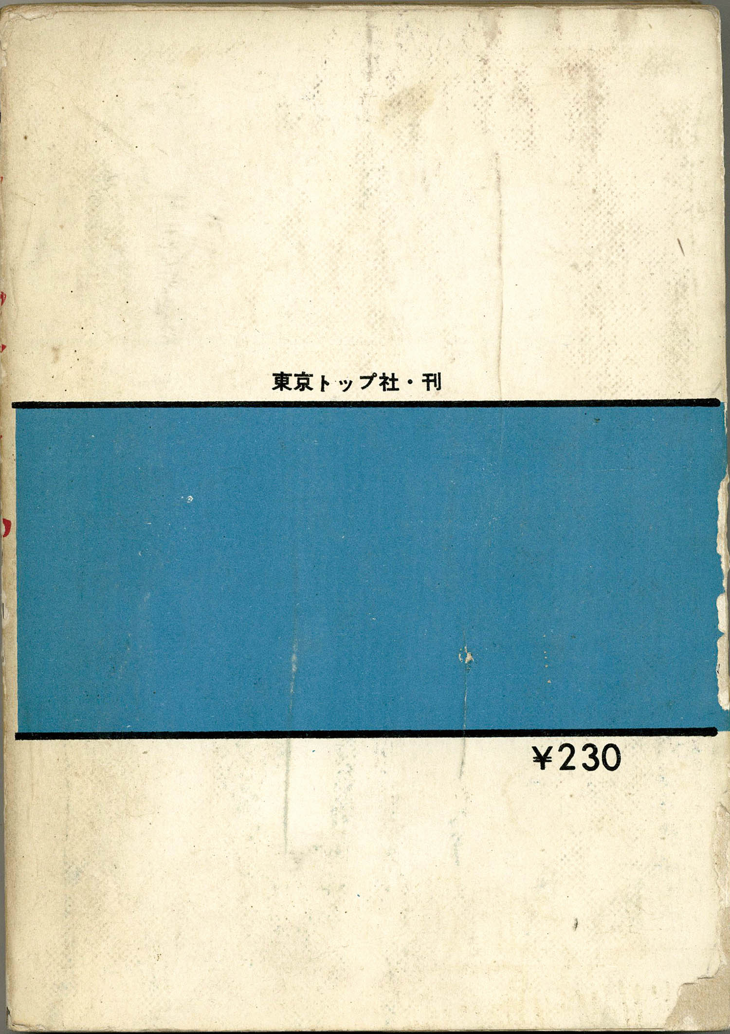 可愛い殺人鬼 池川伸治 東京トップ社/池川伸治「可愛い殺人鬼」