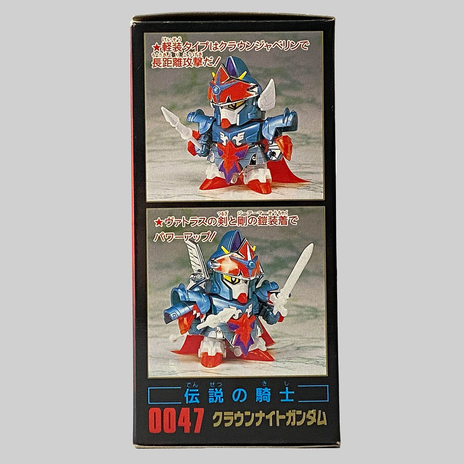 元祖SDガンダム 0047 伝説の騎士 クラウンナイトガンダム 皇騎士