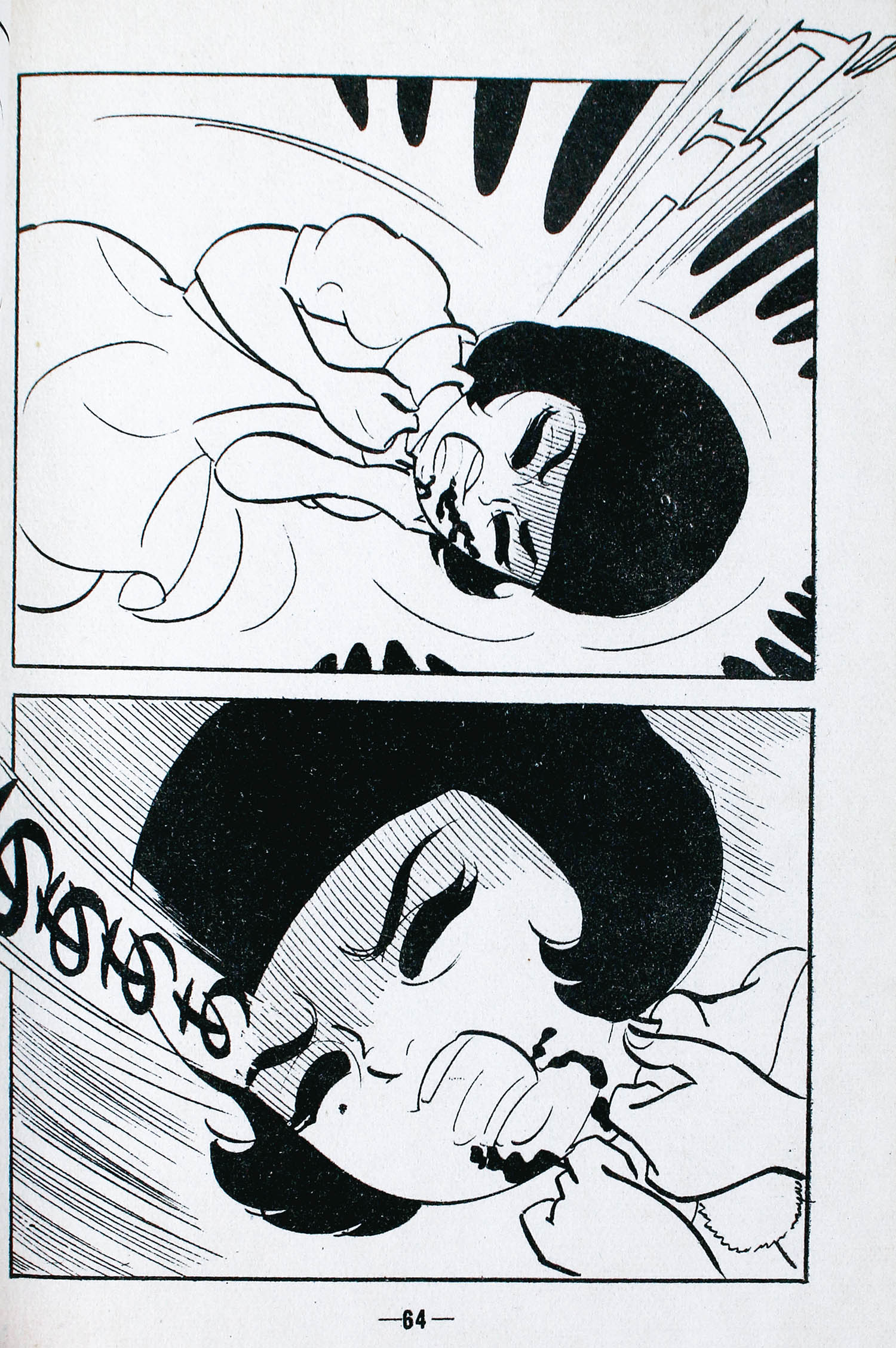 可愛い殺人鬼 池川伸治 東京トップ社/池川伸治「可愛い殺人鬼」