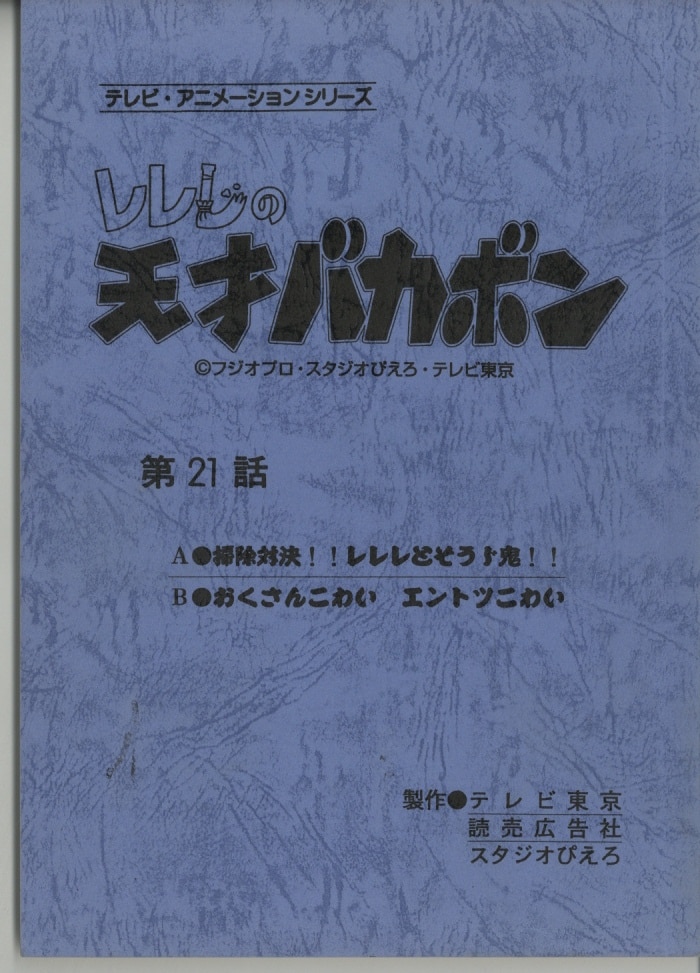 レレレの天才バカボン 台本