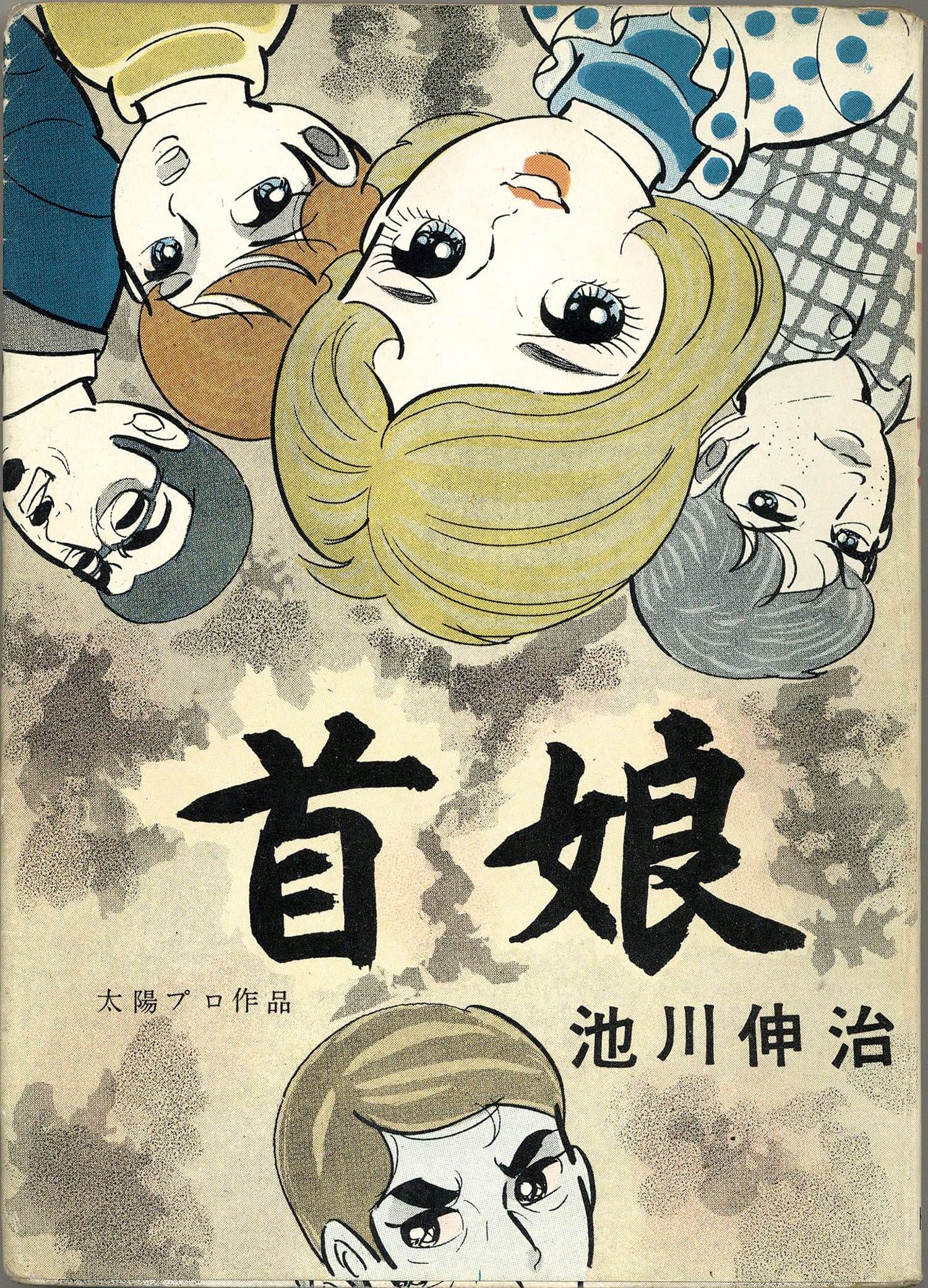 東京トップ社/池川伸治「首娘」