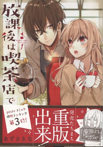 あずさきな 直筆サイン本「放課後は喫茶店で」1巻