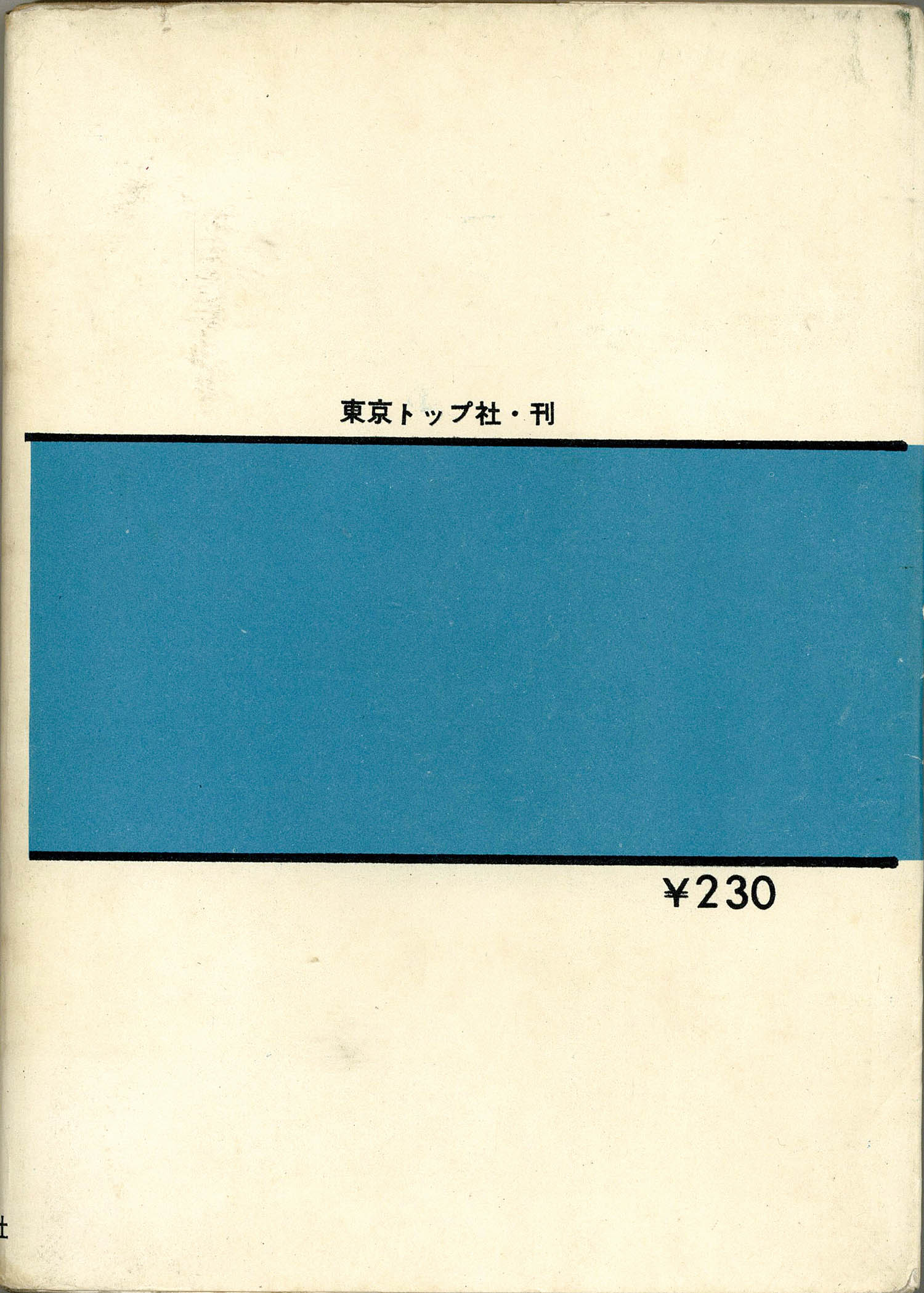 東京トップ社/池川伸治「首娘」