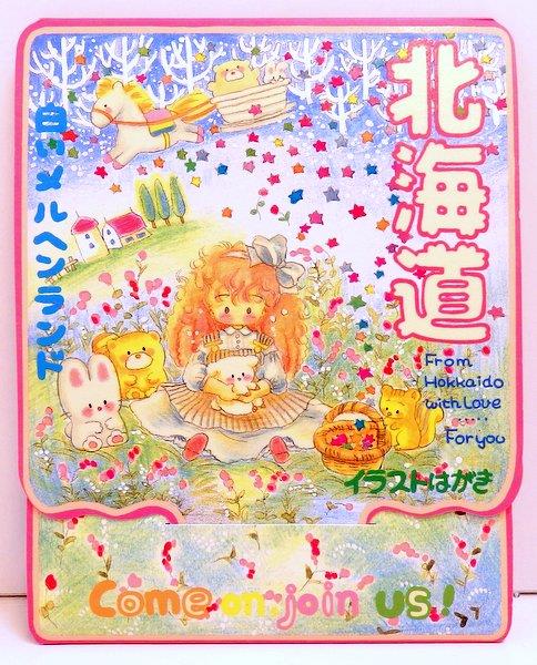 ファンシーおみあげ メルヘンイラストはがき 高徳瑞女 【北海道
