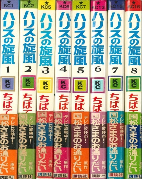 講談社コミックス ちばてつや『ハリスの旋風』全8巻再版帯付きセット