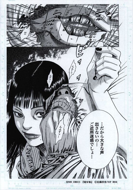 佐藤洋寿 複製原稿 屍牙姫