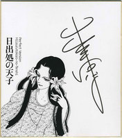【正規品質保証】 山岸涼子直筆サイン入り複製色紙「日出処の天子」 絵画