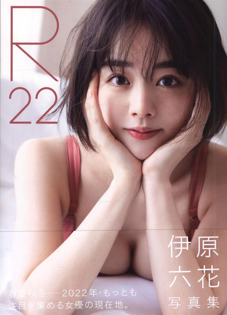 サイン入り 伊原六花 R22