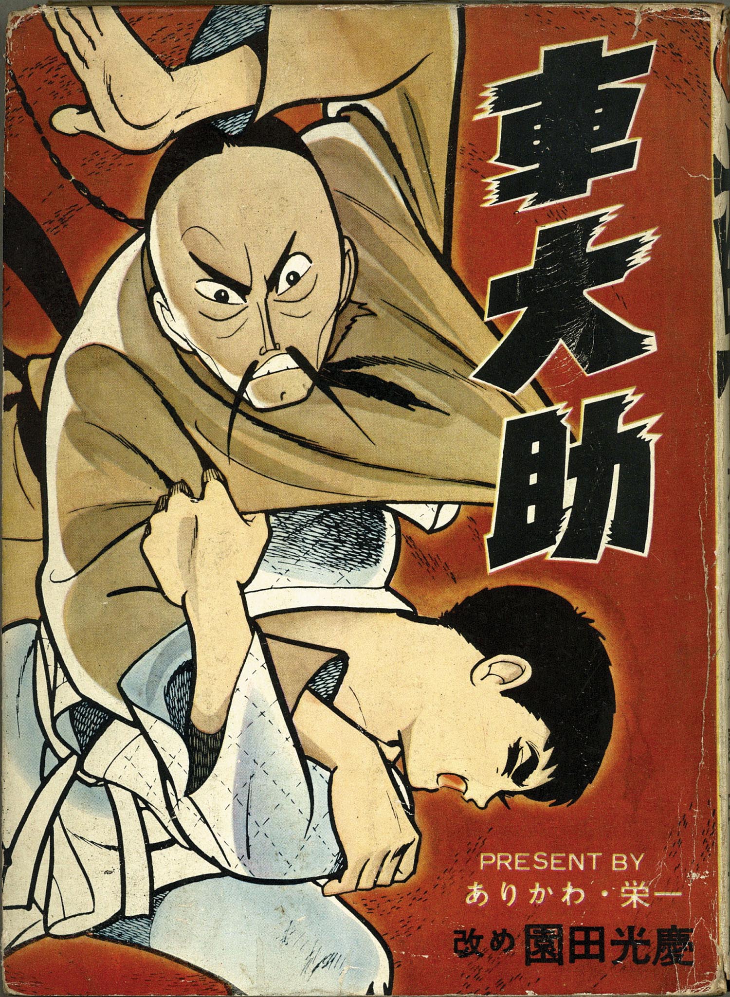 車大助」 園田光慶