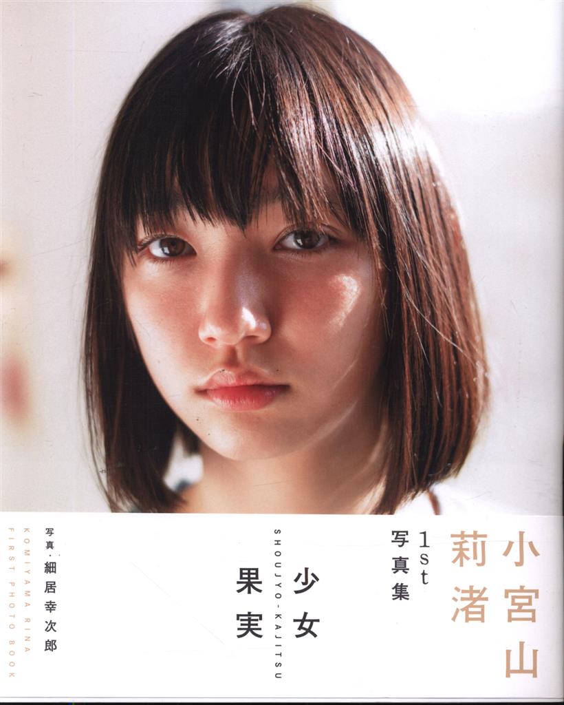 サイン入り 小宮山莉渚 少女果実