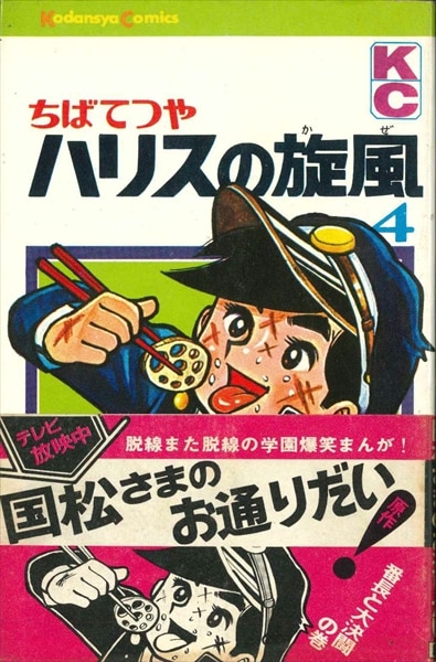 講談社コミックス ちばてつや『ハリスの旋風』全8巻再版帯付きセット