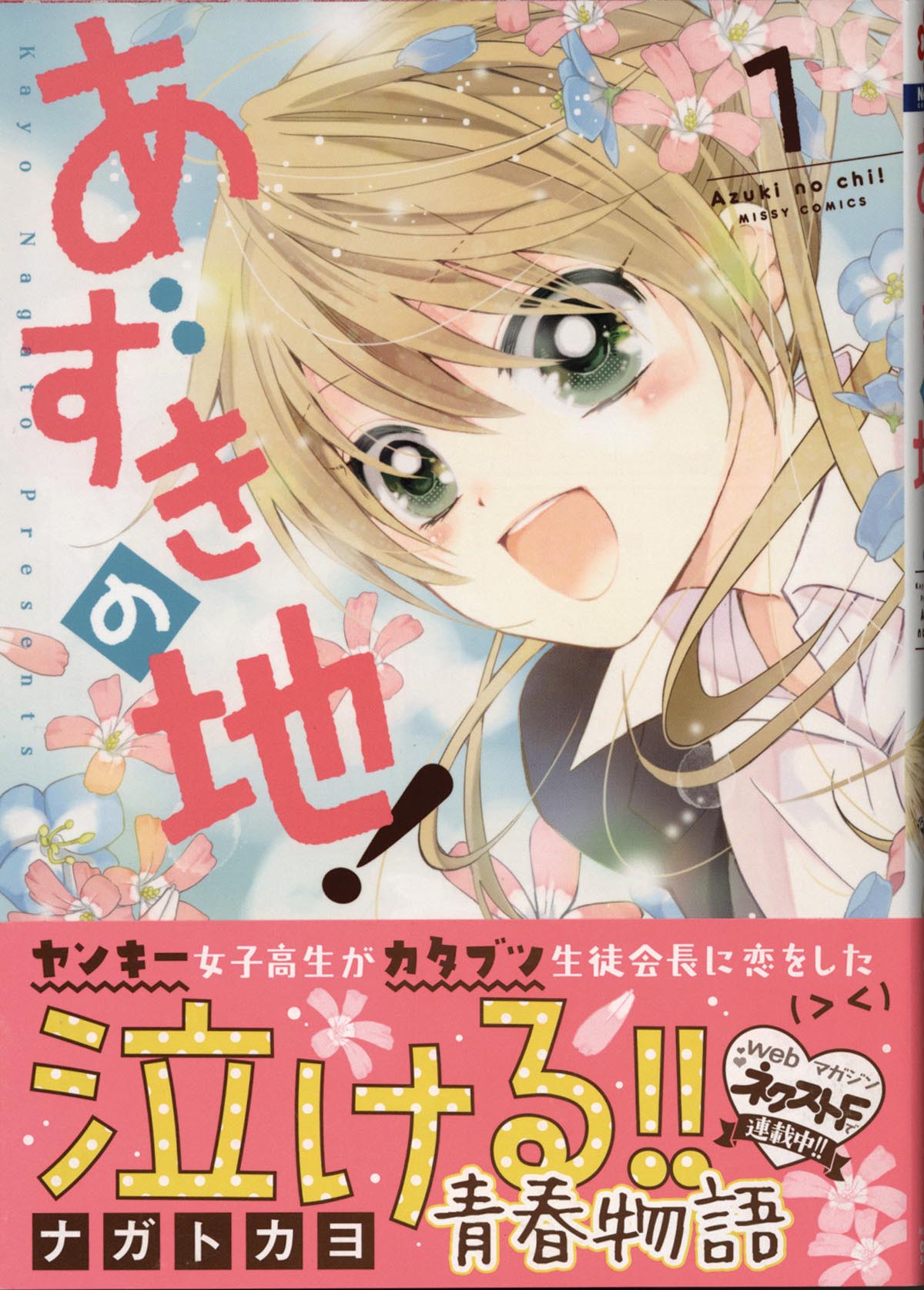 ナガトカヨ直筆イラスト サイン本 あずきの地 1巻 ナガトカヨ直筆イラスト サイン本 あずきの地 1巻