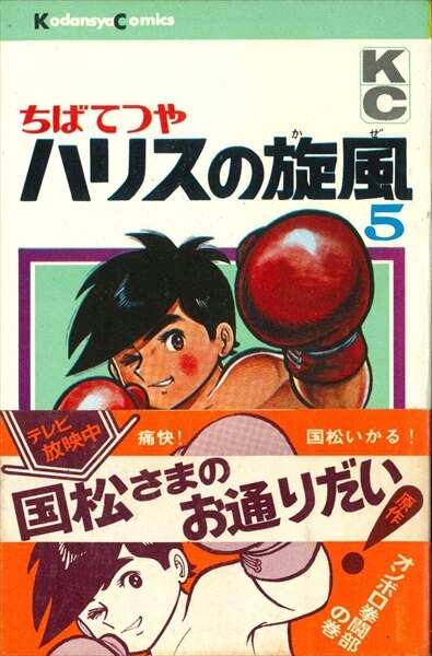 講談社コミックス ちばてつや『ハリスの旋風』全8巻再版帯付きセット