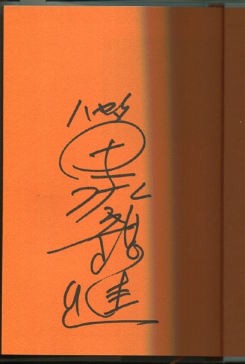 黒部進/吉本多香美 直筆サイン本「ハヤタとして、父として」